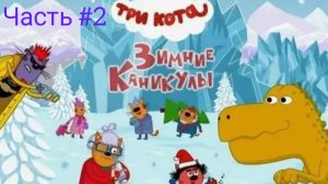 Три кота 🔥 три кота зимние каникулы😎 три кота часть #2