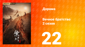 Вечное братство 2 сезон 22 серия