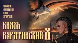 Князь Барятинский 8. Главы 10 - 18