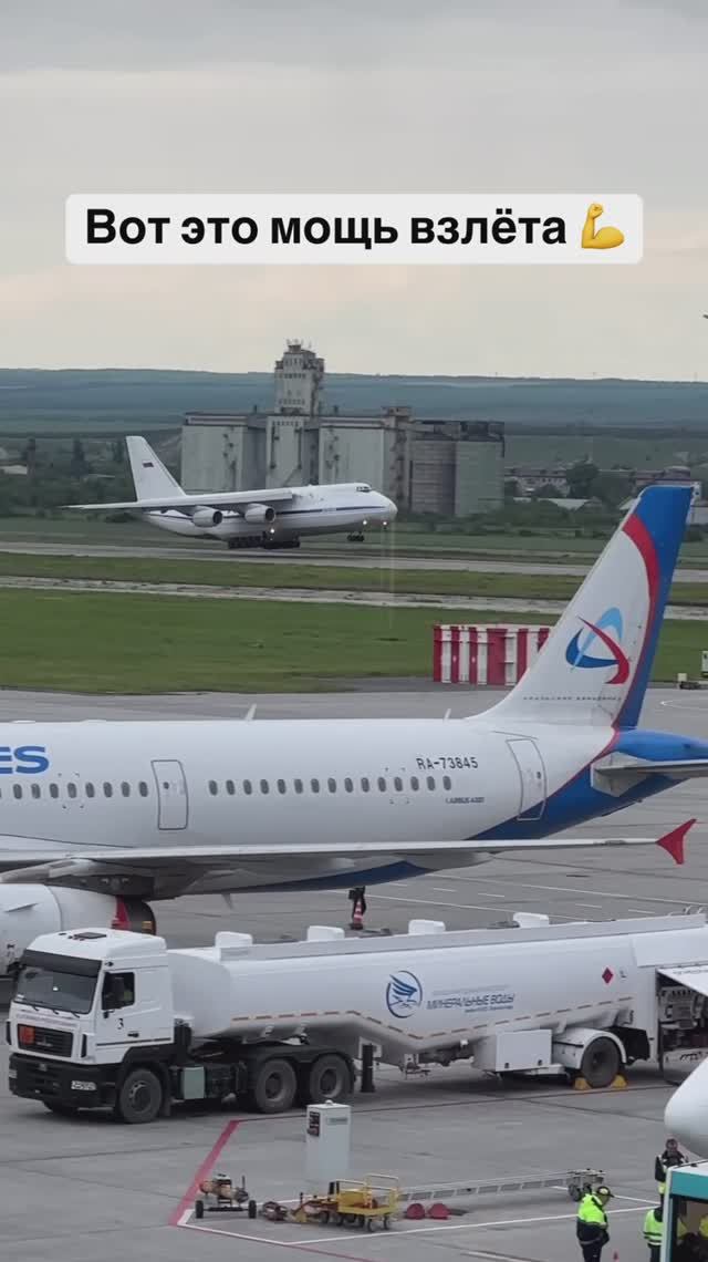 Вот это мощь взлёта Ан-124 из аэропорта Минеральные Воды 💪 смотреть онлайн