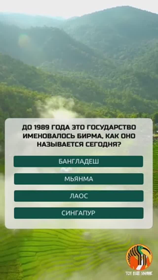 До 1989 года это государство именовалось Бирма, как оно называется сегодня?