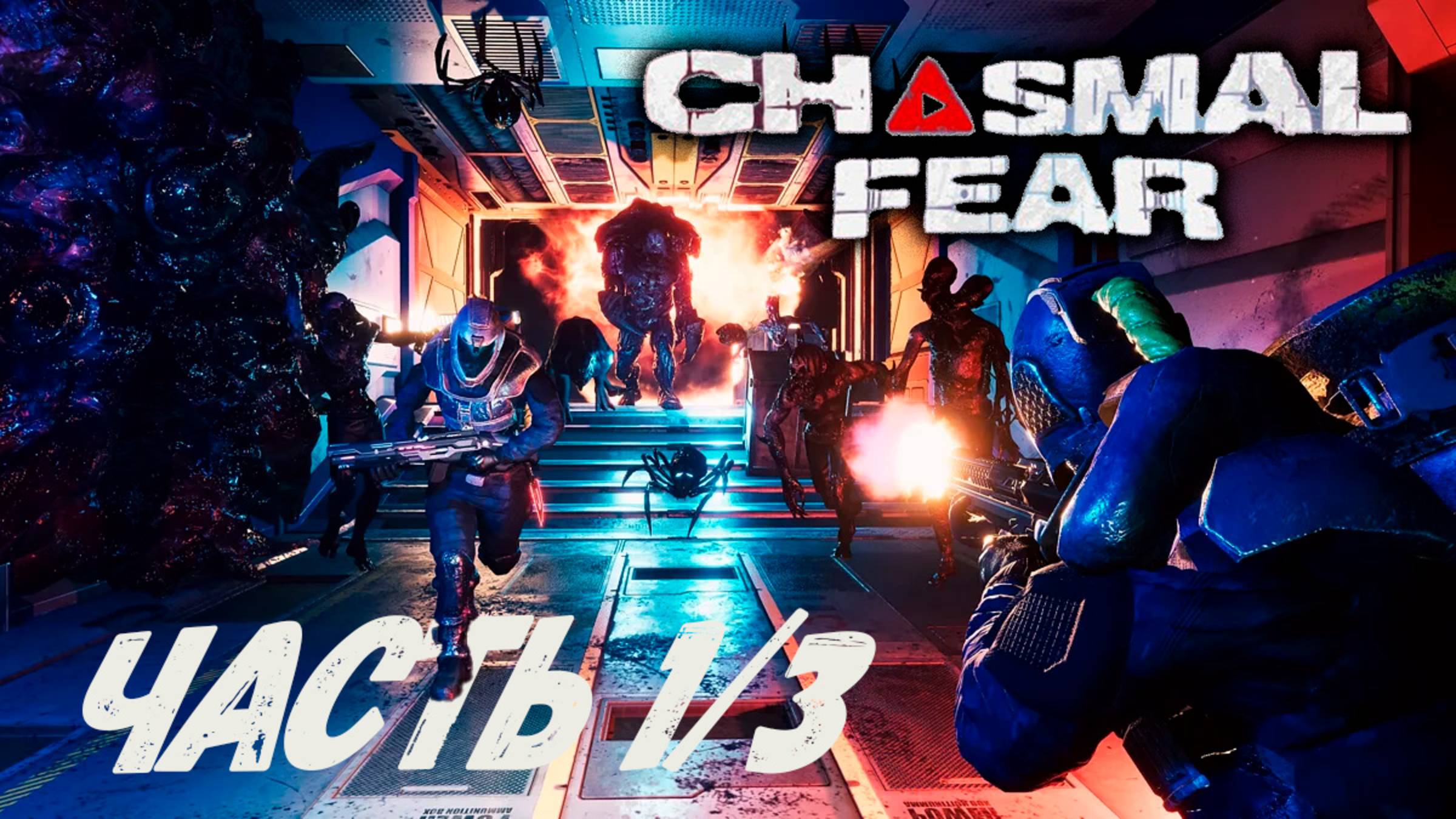 Новый Bioshock уже вышел?! Сhasmal fear прохождение с комментариями ч.1