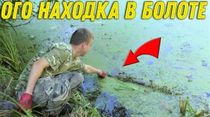 Не Зря КИНУЛИ МАГНИТ в Это Лесное БОЛОТО, Были УДИВЛЕНЫ НАХОДКАМ Скрывающимся Там!!!