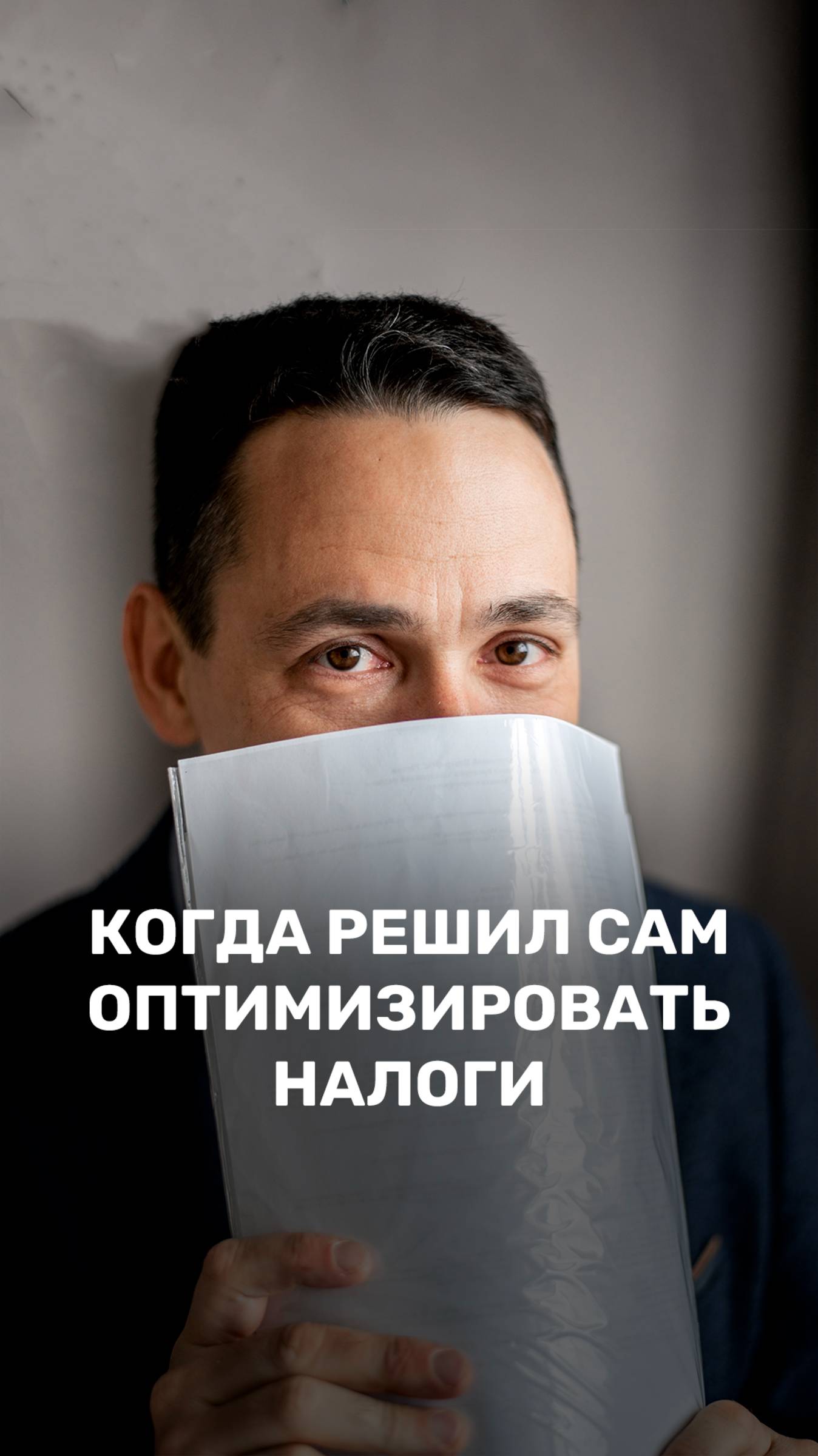 Когда решил сам оптимизировать налоги смотреть онлайн