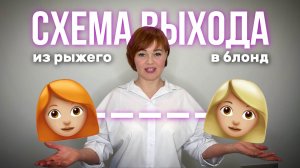 ПОЛНАЯ схема Выхода из РЫЖЕГО в БЛОНД