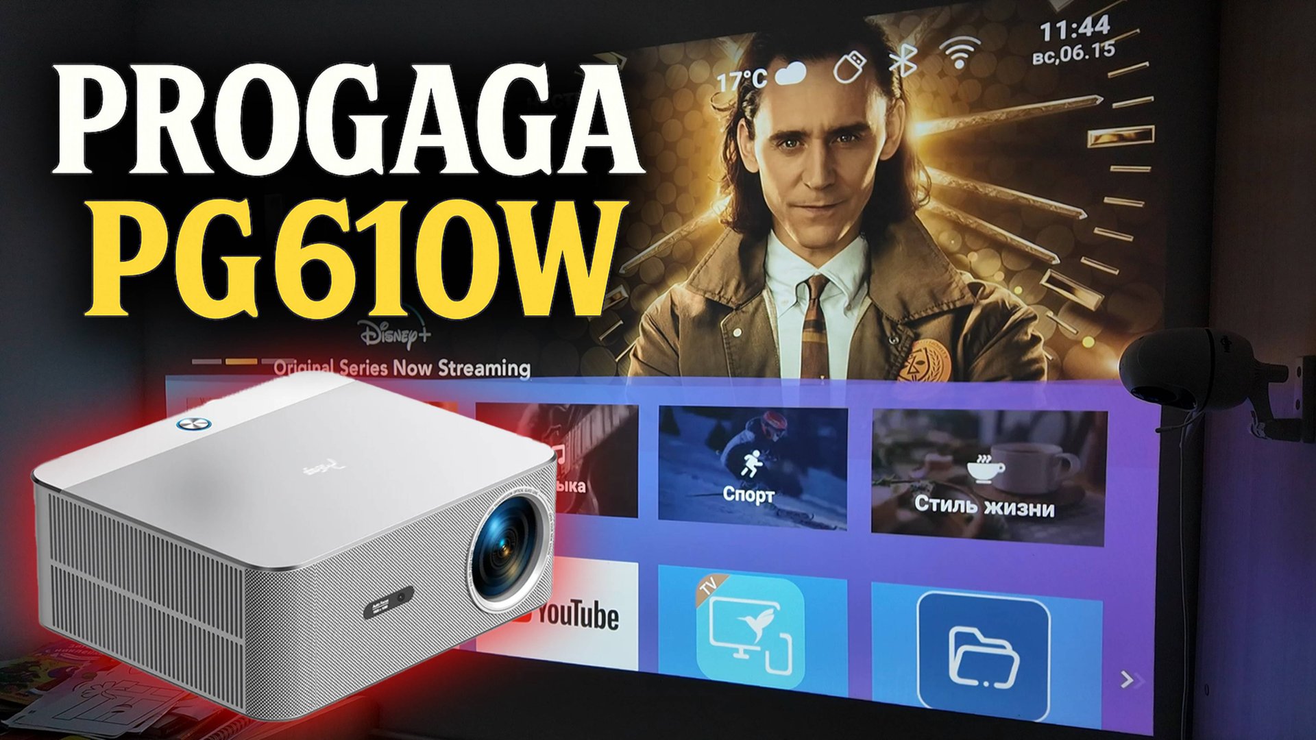 PROGAGA PG610W — Новый король домашнего кинотеатра! смотреть онлайн