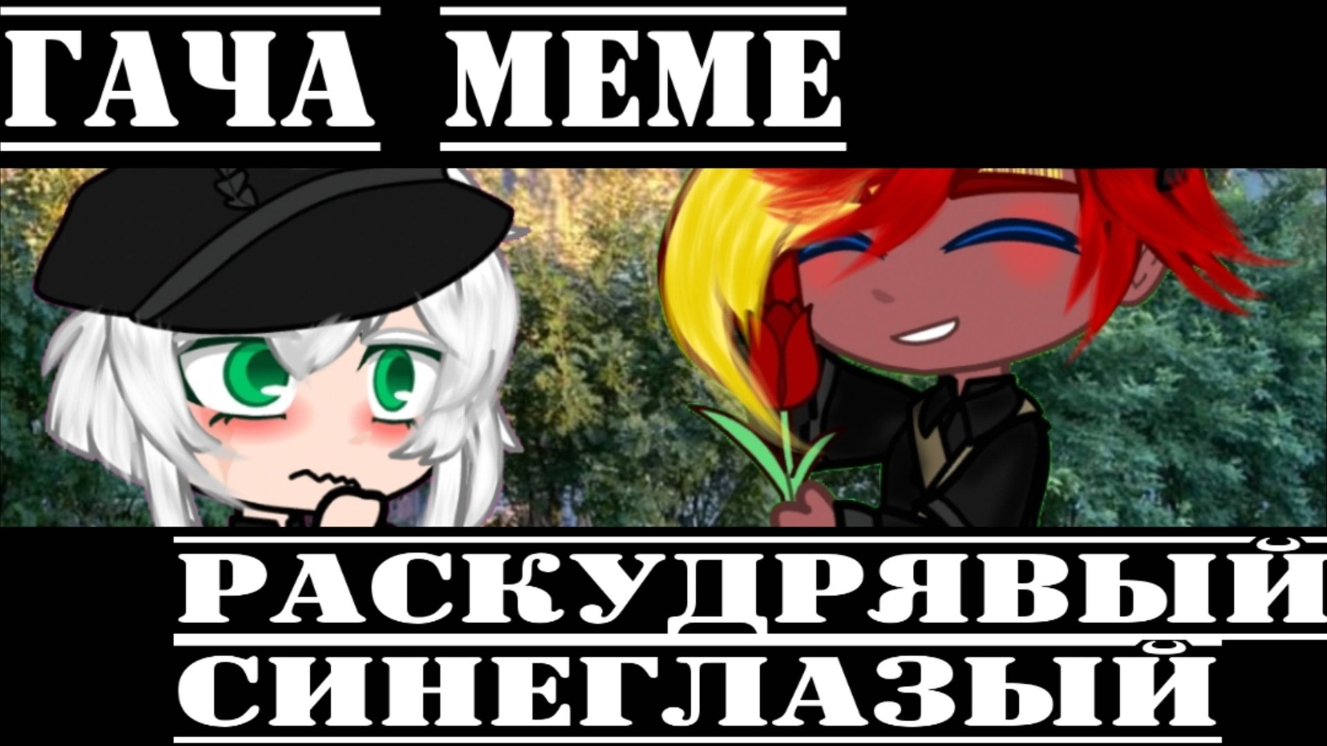 •{Гача меме}• 《Раскудрявый синеглазый》//РсФсР//