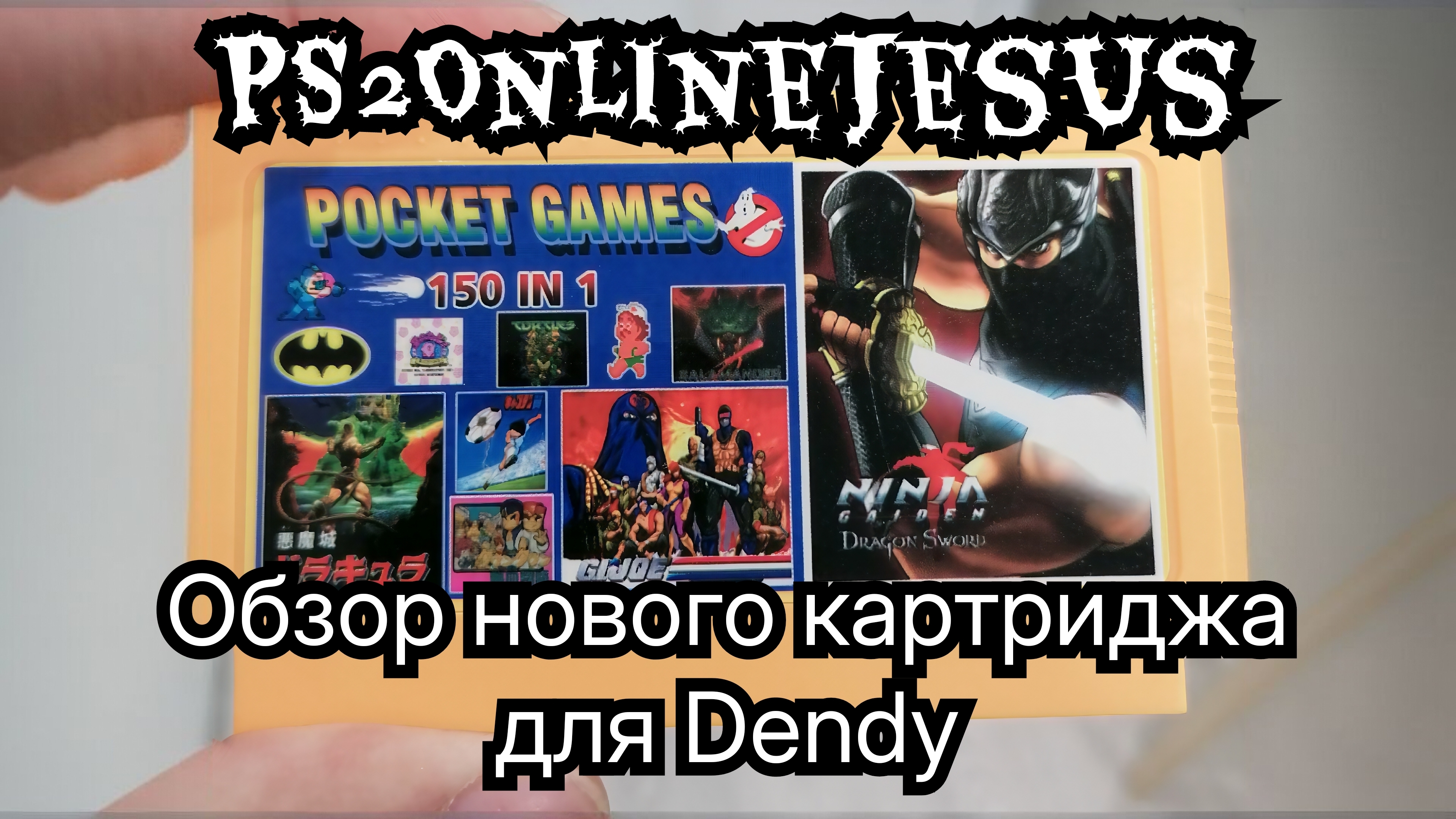 Обзор нового картриджа на Dendy