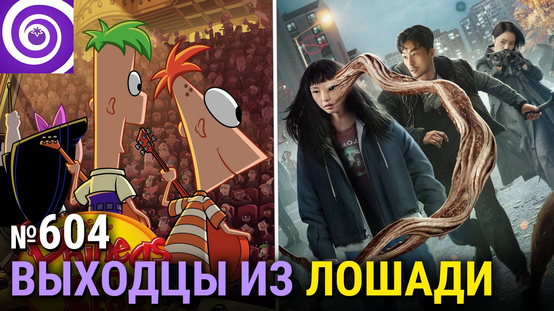 Возвращение «Финеса и Ферба», «Паразит: Серый», закрытие «Этуаль», ещё актёры в «Гарри Поттера» смотреть онлайн