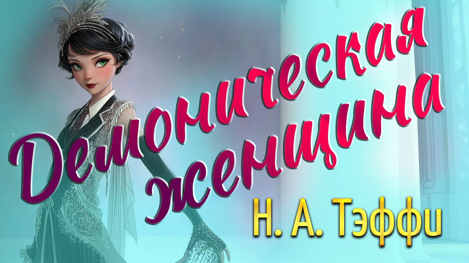 Демоническая женщина. Н. А. Тэффи смотреть онлайн