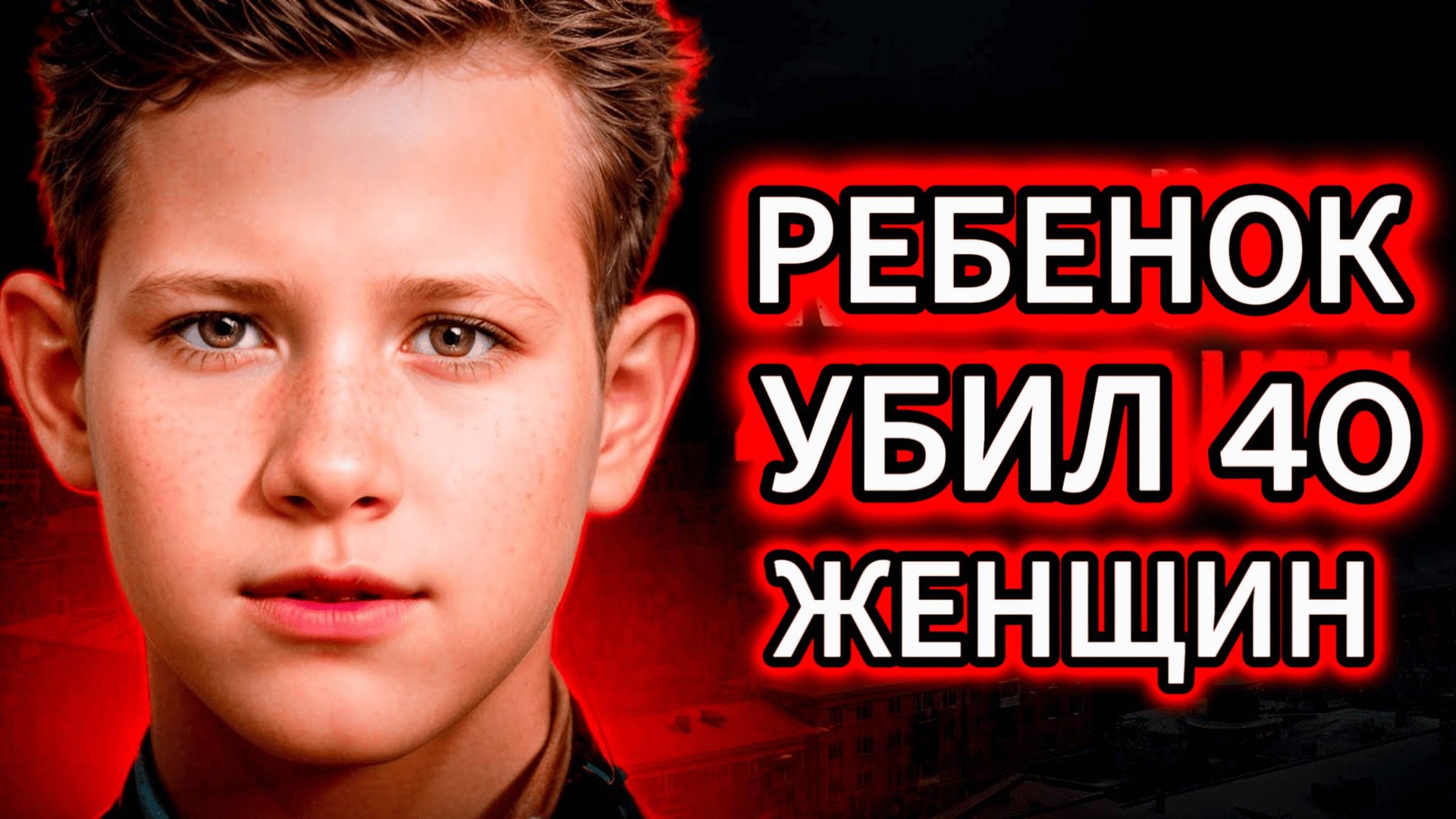 САМЫЙ МОЛОДОЙ УБИЙЦА В ИСТОРИИ СССР! |документальный фильм о нынешнем преступлении