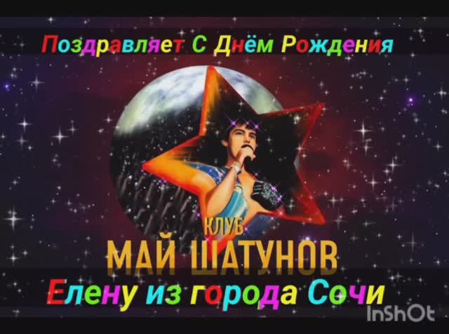 ПОЗДРАВЛЕНИЕ ОТ КЛУБА "МАЙ ШАТУНОВ". смотреть онлайн