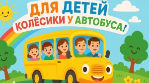 🎶 Колёсики у автобуса 🚍 — Весёлая песенка для малышей! 🎶