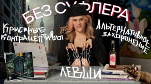 БЕЗ СУФЛЕРА #27: бриллианты из праха, кок для крыс и вопросы к левшам