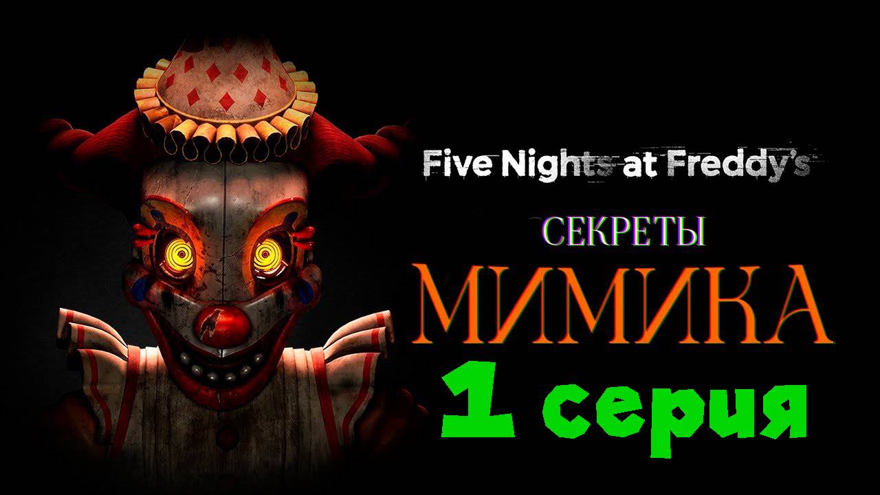 ФАБРИКА АНИМАТРОНИКОВ Five Night's at Freddy's: Secret of The Mimic смотреть онлайн