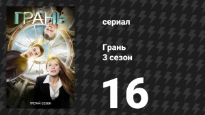Грань 3 сезон 16 серия «Осмий» (сериал, 2010)