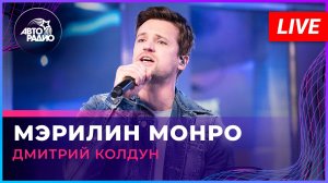 Дмитрий Колдун - Мэрилин Монро (LIVE @ Авторадио)