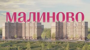 Жилой комплекс «Малиново» — баланс комфорта и красоты.