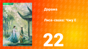 Лиса-сваха: Чжу Е 1 сезон 22 серия