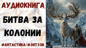АУДИОКНИГА ФАНТАСТИКА/ФЭНТЕЗИ: БИТВА ЗА КОЛОНИИ СЛУШАТЬ