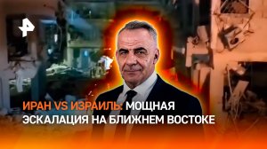 Угроза третьей мировой: конфликт Израиля и Ирана продолжает нарастать / ИТОГИ НЕДЕЛИ