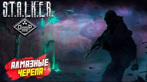 АЛМАЗНЫЕ ЧЕРЕПА ➤ S.T.A.L.K.E.R. ОП 2 OGSR ENGINE #121