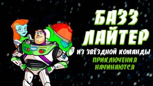 Базз Лайтер из звёздной команды: Приключения начинаются (2000) / Buzz Lightyear of Star Command