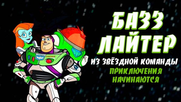 Базз Лайтер из звёздной команды: Приключения начинаются (2000) / Buzz Lightyear of Star Command