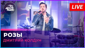 Дмитрий Колдун - Розы (LIVE @ Авторадио)