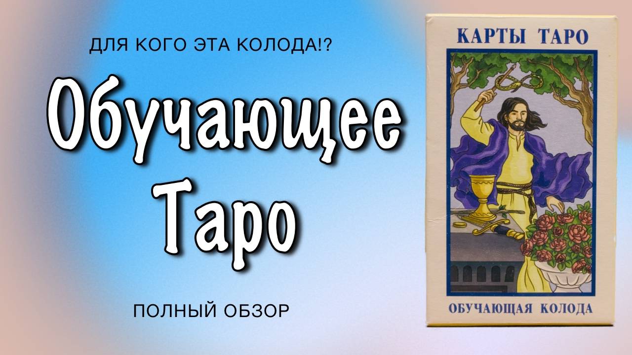 Учебная колода Таро. Что это такое? смотреть онлайн