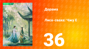 Лиса-сваха: Чжу Е 1 сезон 36 серия