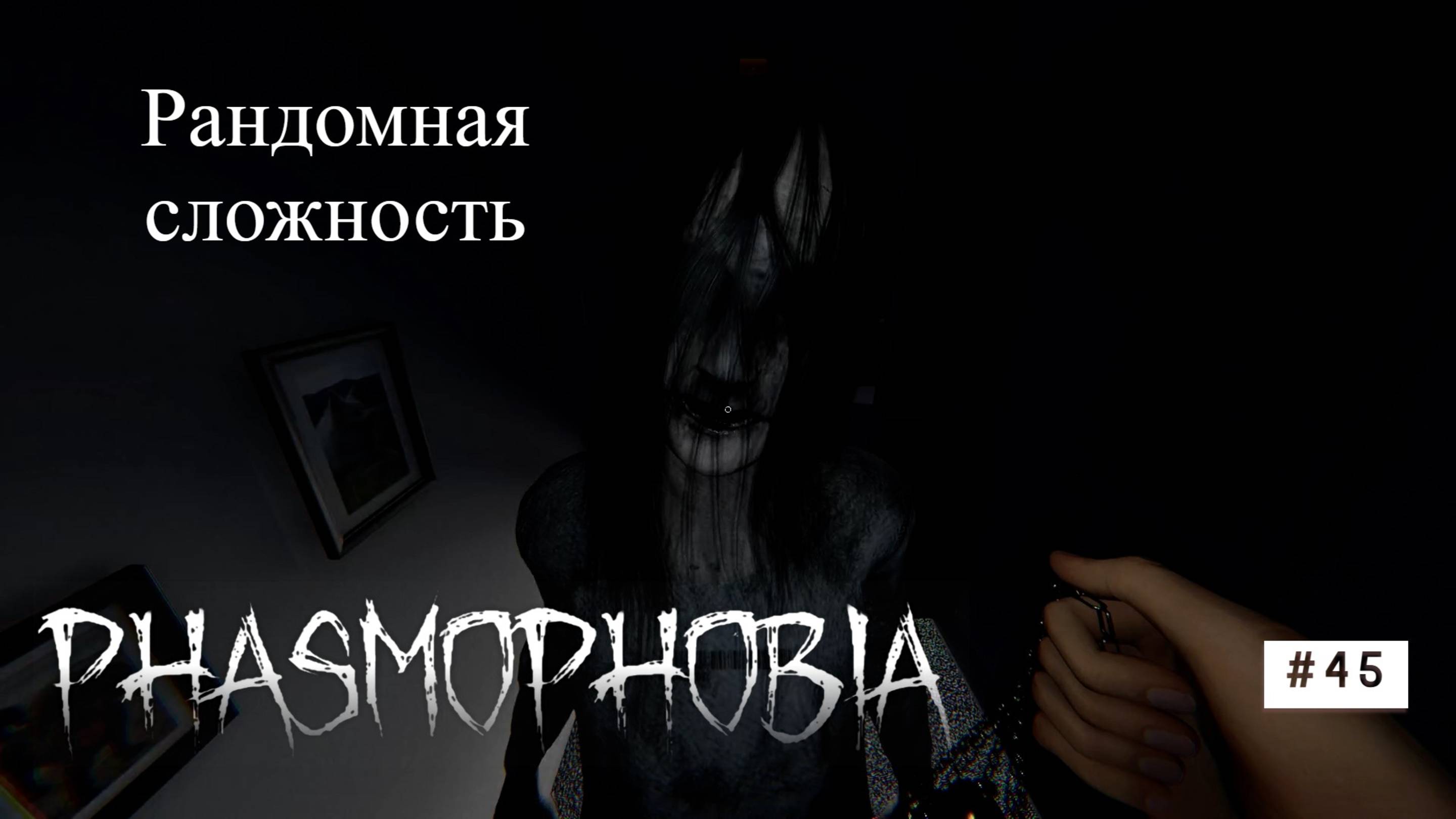 Phasmophobia# 45 Рандомная сложность с друзьями) смотреть онлайн