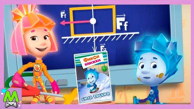 Фиксики Сила Трения.Как Вытащить Нолика из Лужи.Мультик Книжка смотреть онлайн