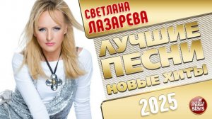 СВЕТЛАНА ЛАЗАРЕВА ✭ ЛУЧШИЕ ПЕСНИ ✭ НОВЫЕ ХИТЫ ✭ 2025