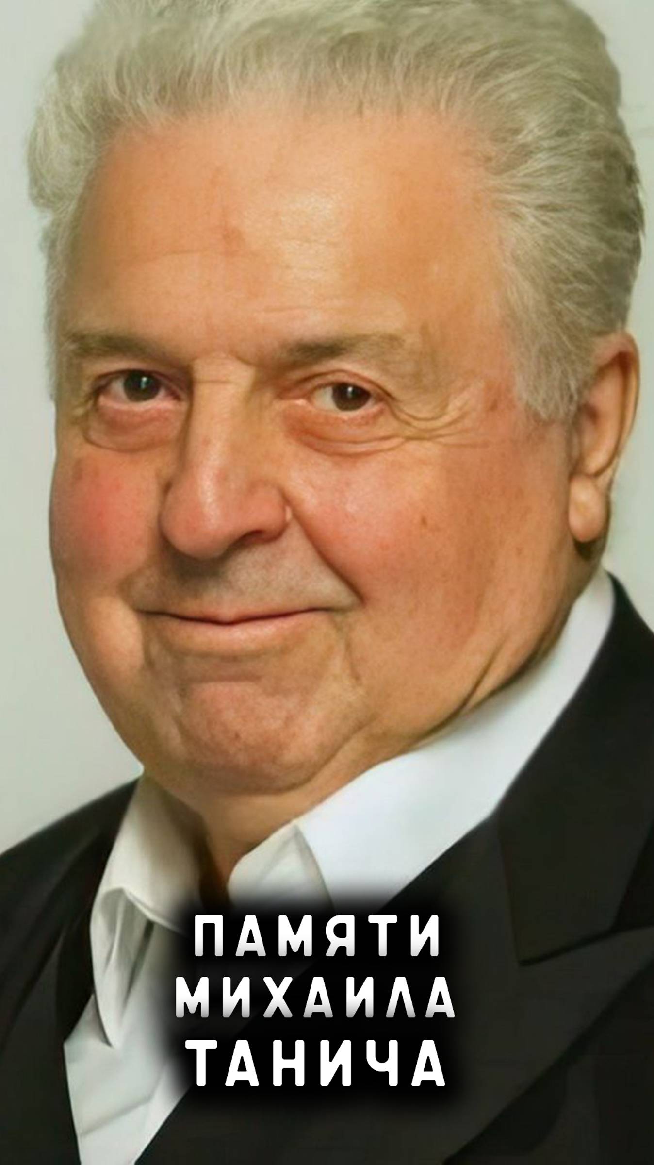 памяти Михаила Танича смотреть онлайн