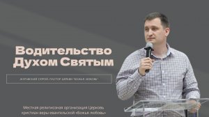 Проповедь «Водительство Духом Святым»