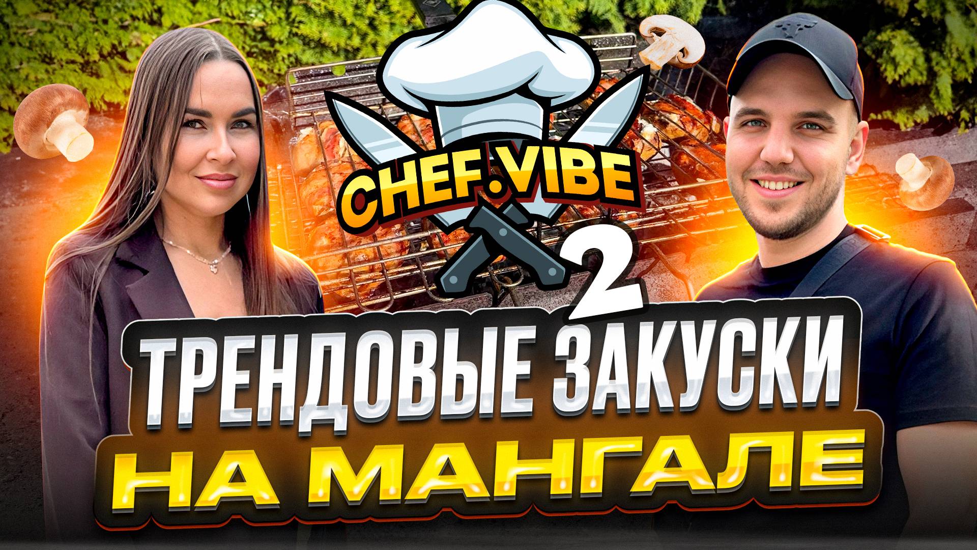 Два рецепта вкусных закусок на углях смотреть онлайн