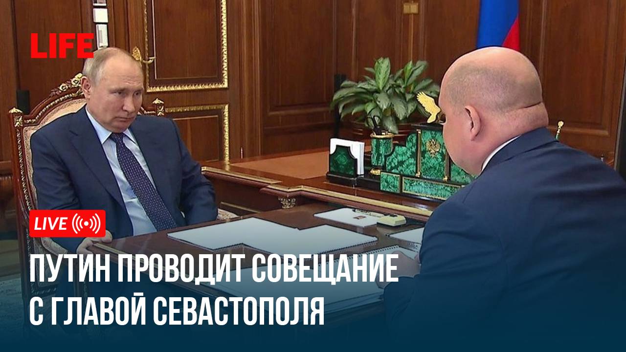 Путин проводит совещание с главой Севастополя смотреть онлайн