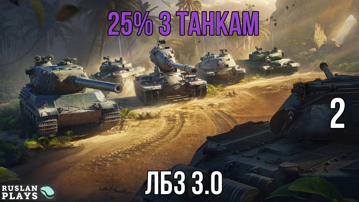 25% УРОНА 3 ТАНКАМ ПРОТИВНИКА #2 🔥 ЛБЗ 3.0 смотреть онлайн