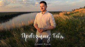 Превознесу Тебя, мой Иисус | Даниил Жуков