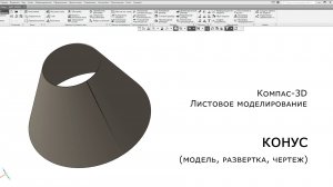 Компас-3D. Листовое моделирование. Конус (модель, развертка, чертеж)