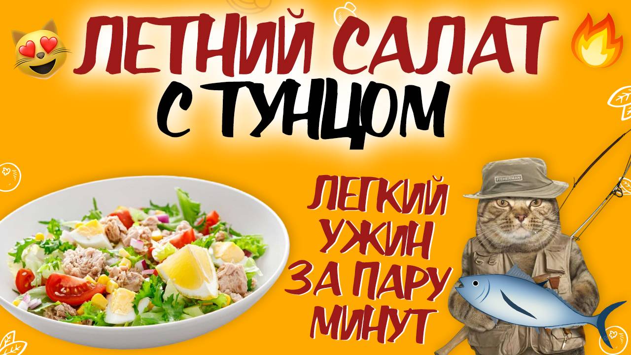 ЛЕТНИЙ И ЛЕГКИЙ САЛАТ С ТУНЦОМ! Рецепт летнего салата из тунца. Полезный ужин за несколько минут смотреть онлайн