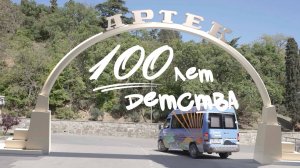 «Артек»: 100 лет детства