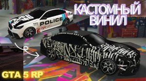 КАСТОМНЫЙ ВИНИЛ ГТА 5 РП | ПОЛНАЯ УСТАНОВКА С 0
