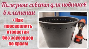 Как просверлить ровные отверстия в ёмкости без заусенцев