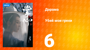 Убей мои грехи 1 сезон 6 серия
