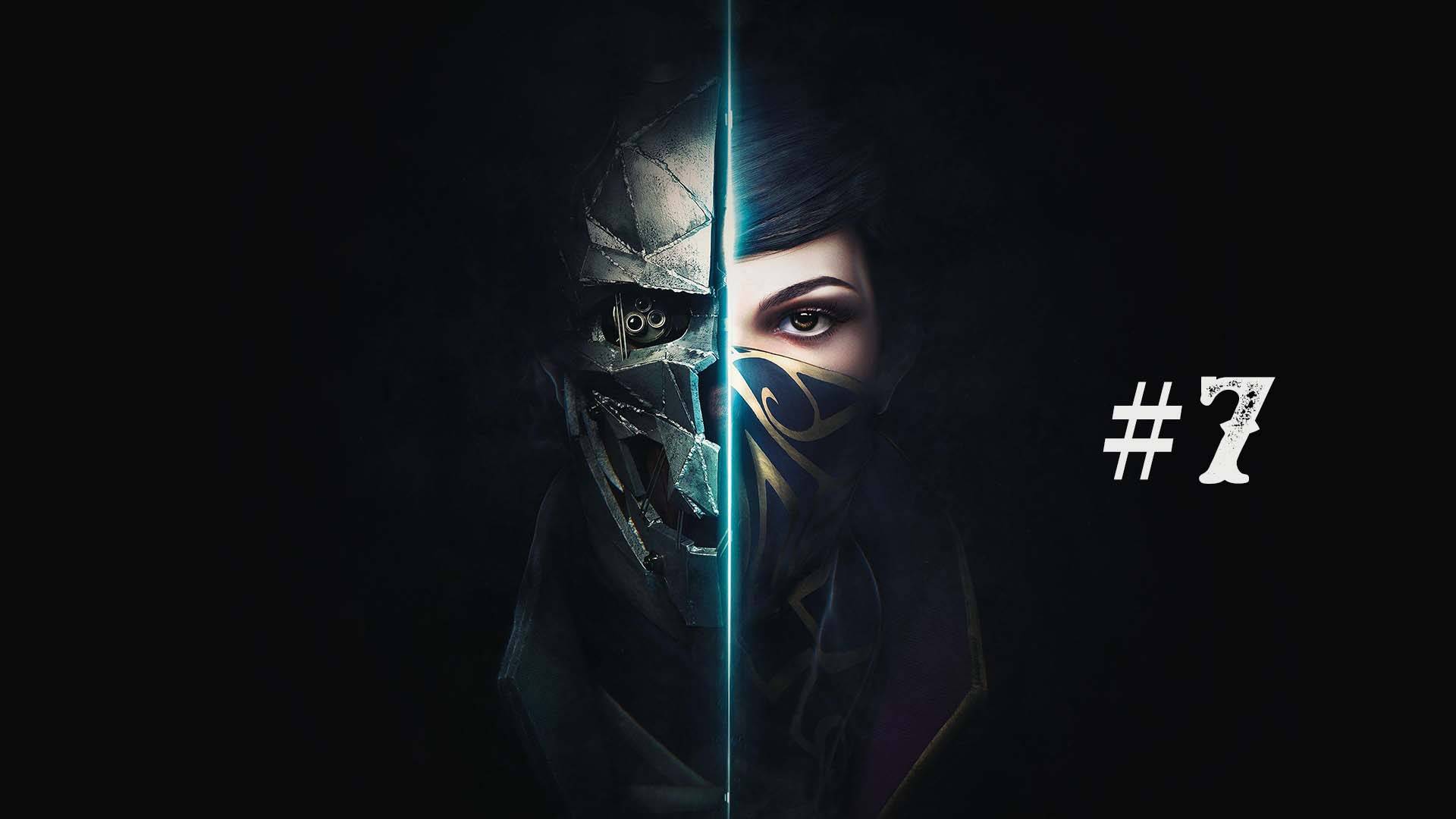 Dishonored 2 part 7 смотреть онлайн