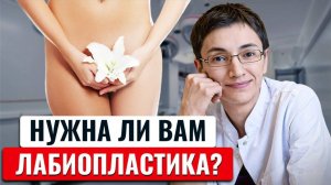 ЛАБИОПЛАСТИКА (пластика половых губ) – прихоть или необходимость?