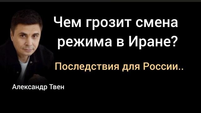 Смена власти в Иране развернёт цены на нефть. Александр Твен. смотреть онлайн