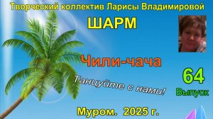 Мастер-класс.  Легкий танец «Чили_чача».